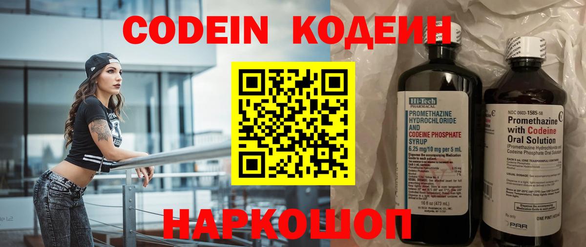 Кодеин Purple Drank Арзамас